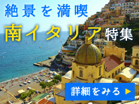 絶景の南イタリアへ