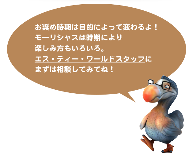 お奨め時期は目的によって変わるよ!モーリシャスは時期により楽しみ方もいろいろ。エス・ティー・ワールドスタッフにまずは相談してみてね!