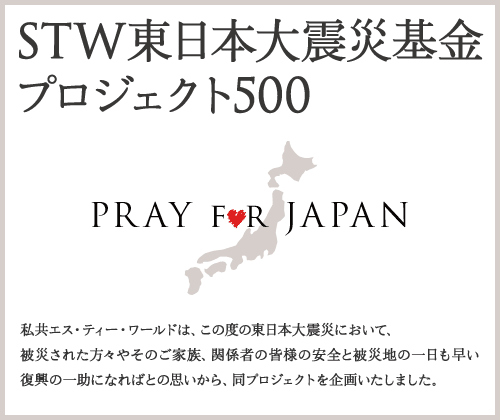 「STW東日本大震災基金 プロジェクト500」私共エス・ティー・ワールドは、この度の東日本大震災において、被災された方々やそのご家族、関係者の皆様の安全と被災地の一日も早い復興の一助になればとの思いから、同プロジェクトを企画いたしました。