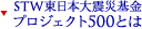STW東日本大震災基金 プロジェクト500とは