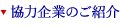 協力企業のご紹介