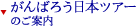 がんばろう日本ツアーのご案内