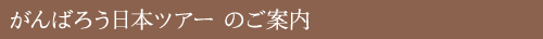 がんばろう日本ツアーのご案内