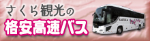 さくら観光